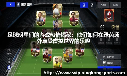 足球明星们的游戏热情揭秘：他们如何在绿茵场外享受虚拟世界的乐趣