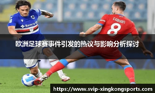 欧洲足球赛事件引发的热议与影响分析探讨