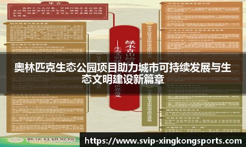 奥林匹克生态公园项目助力城市可持续发展与生态文明建设新篇章
